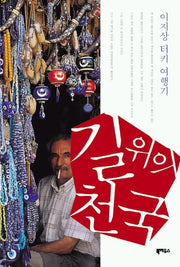 길위의 천국(터키 여행기)