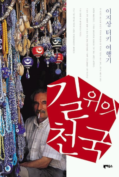 길위의 천국(터키 여행기)
