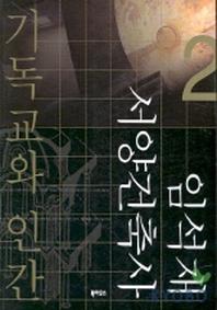 기독교와 인간(임석재 서양건축사 2)