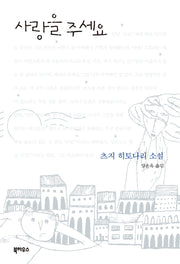 사랑을 주세요