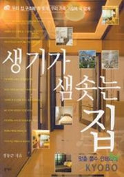 생기가 샘솟는 집
