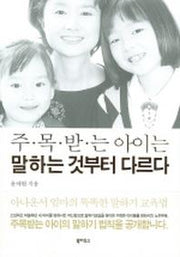 주목받는 아이는 말하는 것부터 다르다