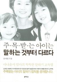 주목받는 아이는 말하는 것부터 다르다