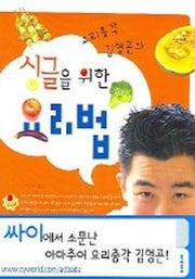 싱글을 위한 요리법 (요리총각 김형곤의)