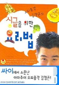 싱글을 위한 요리법 (요리총각 김형곤의)