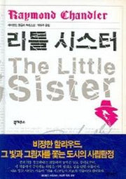 리틀 시스터