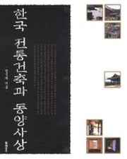 한국 전통건축과 동양사상