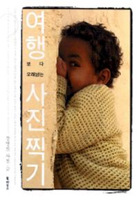 여행보다 오래 남는 사진찍기