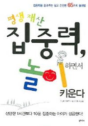평생재산 집중력 놀이하면서 키운다