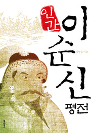 이순신 평전(인간)