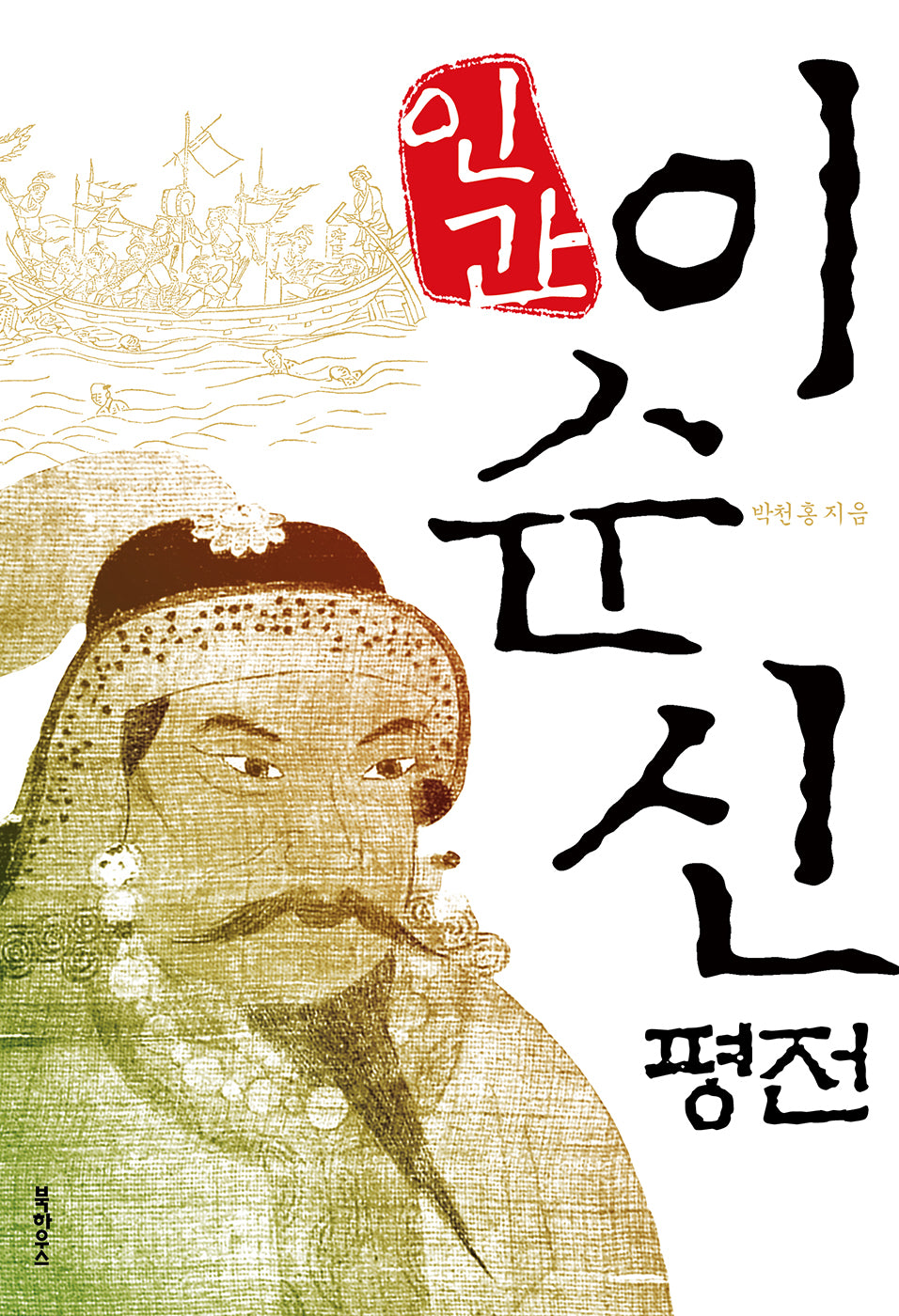 이순신 평전(인간)