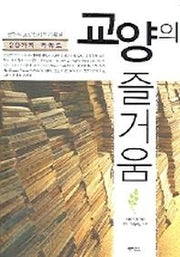 교양의 즐거움