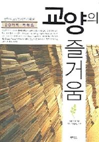 교양의 즐거움