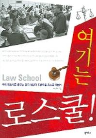 여기는 로스쿨
