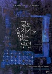 꽃도 십자가도 없는 무덤