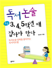 독서논술 초등 3,4,5학년 때 잡아야 한다