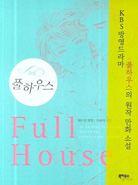 소설 풀하우스(반양장)