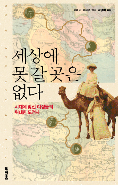 세상에 못 갈 곳은 없다
