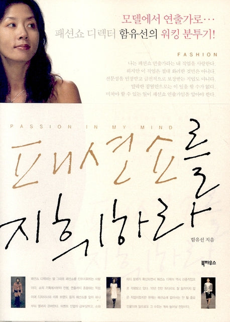 패션쇼를 지휘하라