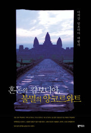 혼돈의 캄보디아 불멸의 앙코르와트