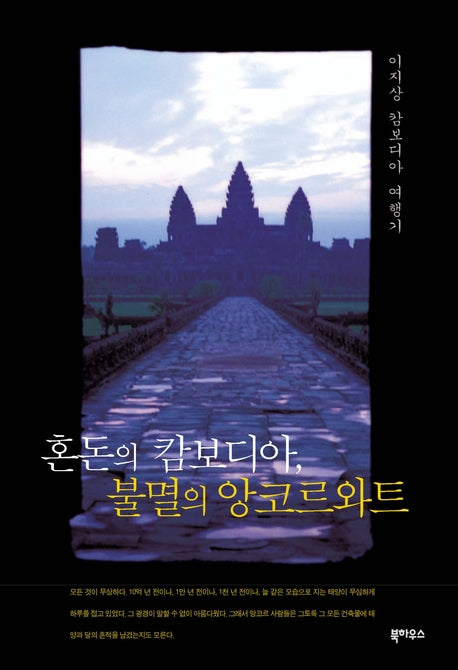 혼돈의 캄보디아 불멸의 앙코르와트