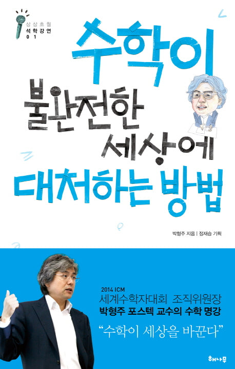수학이 불완전한 세상에 대처하는 방법(상상초월 석학강연 1)