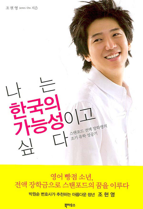 나는 한국의 가능성이고 싶다
