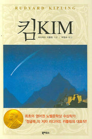 킴(KIM)(양장본 HardCover)