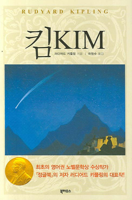 킴(KIM)(양장본 HardCover)
