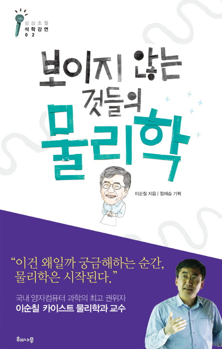 보이지 않는 것들의 물리학(상상초월 석학강연 2)