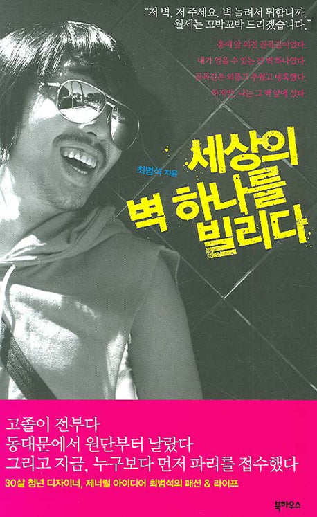 세상의 벽 하나를 빌리다