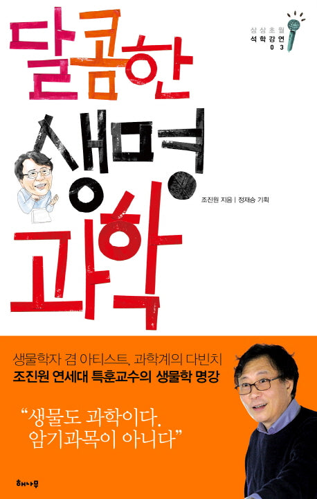 달콤한 생명과학(상상초월 석학강연 3)