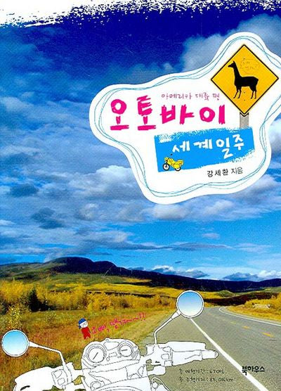 오토바이 세계일주