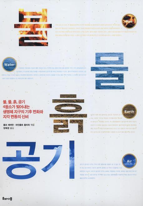 불 물 흙 공기(양장본 HardCover)