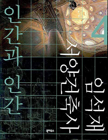인간과 인간(임석재 서양건축사 4)
