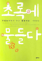 초록에 물들다