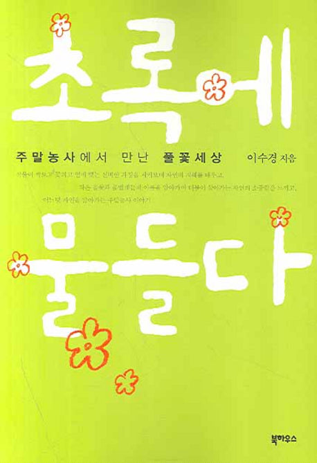 초록에 물들다