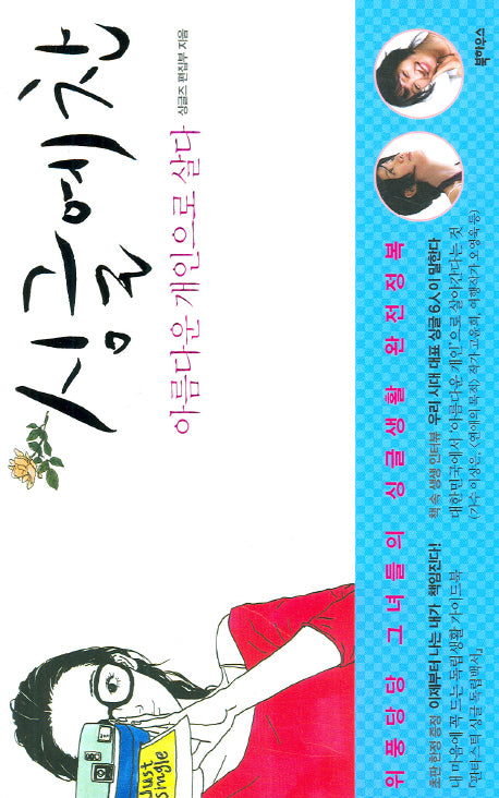 싱글예찬