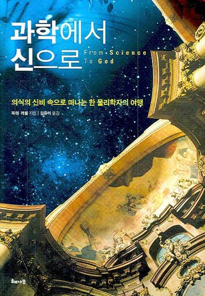 과학에서 신으로(양장본 Hardcover)