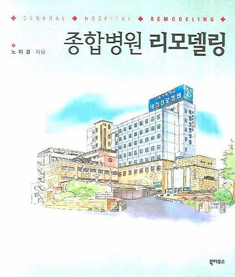 종합병원 리모델링