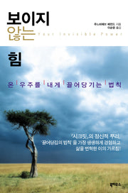 보이지 않는 힘(양장본 HardCover)