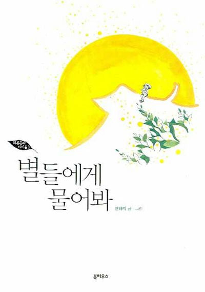 별들에게 물어봐(와룡동의 아이들 3)