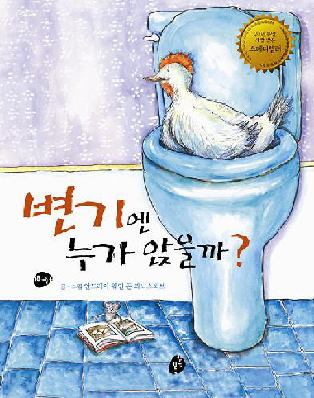 변기엔 누가 앉을까(양장본 Hardcover)
