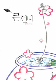 큰언니(와룡동의 아이들 4)