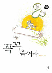 꼭꼭 숨어라(와룡동의 아이들 5)