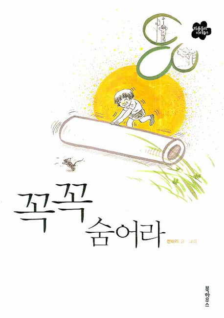 꼭꼭 숨어라(와룡동의 아이들 5)