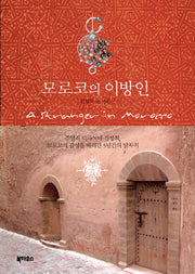 모로코의 이방인
