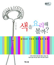 색을 요리해 볼까(랄랄라 사이언스 2)