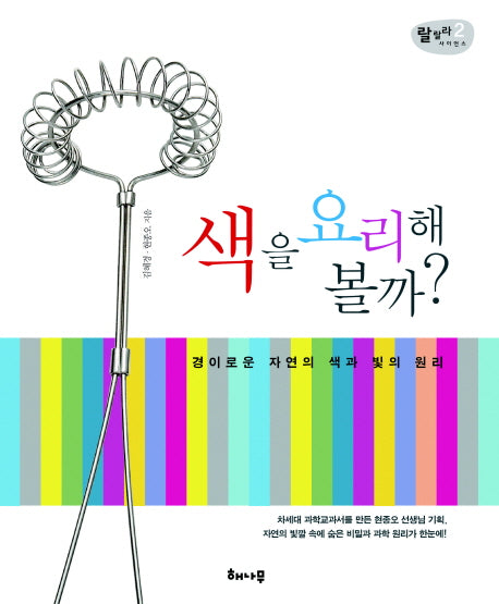 색을 요리해 볼까(랄랄라 사이언스 2)