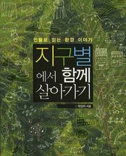 지구별에서 함께 살아가기(인물로 읽는 환경 이야기)